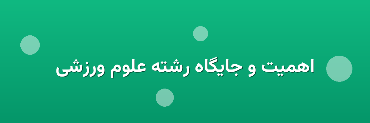 اهمیت و جایگاه رشته علوم ورزشی