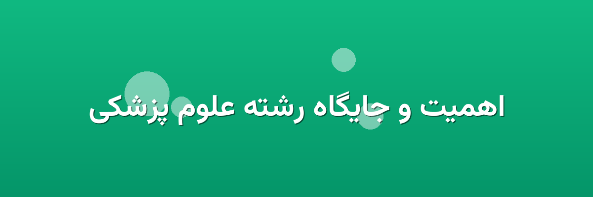 اهمیت و جایگاه رشته علوم پزشکی