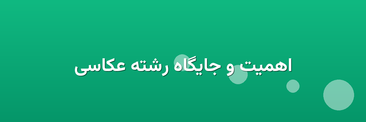 اهمیت و جایگاه رشته عکاسی