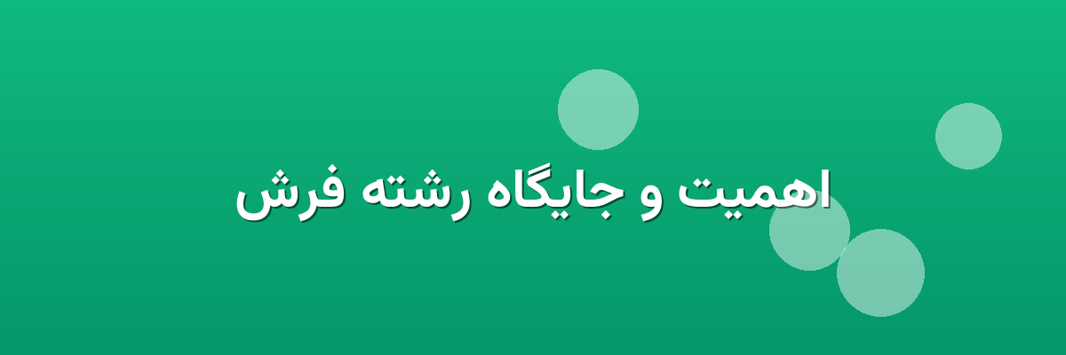 اهمیت و جایگاه رشته فرش
