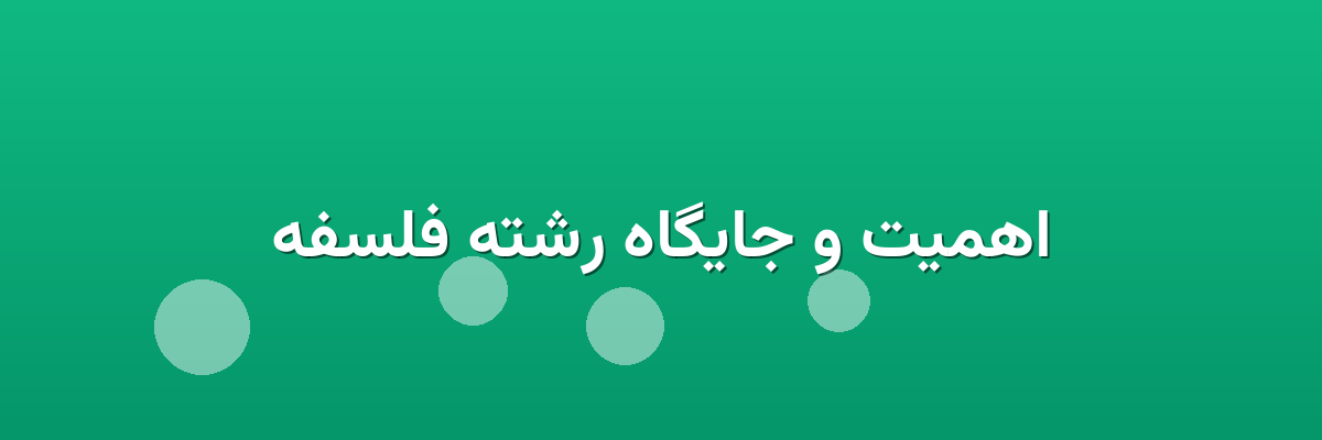 اهمیت و جایگاه رشته فلسفه