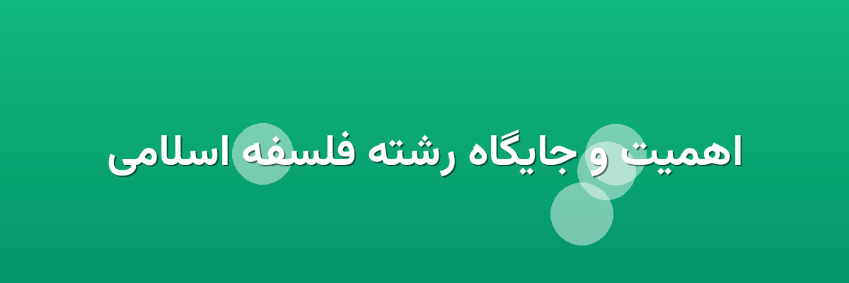 اهمیت و جایگاه رشته فلسفه اسلامی