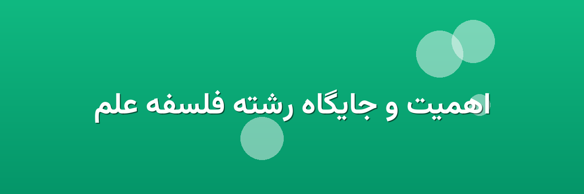اهمیت و جایگاه رشته فلسفه علم
