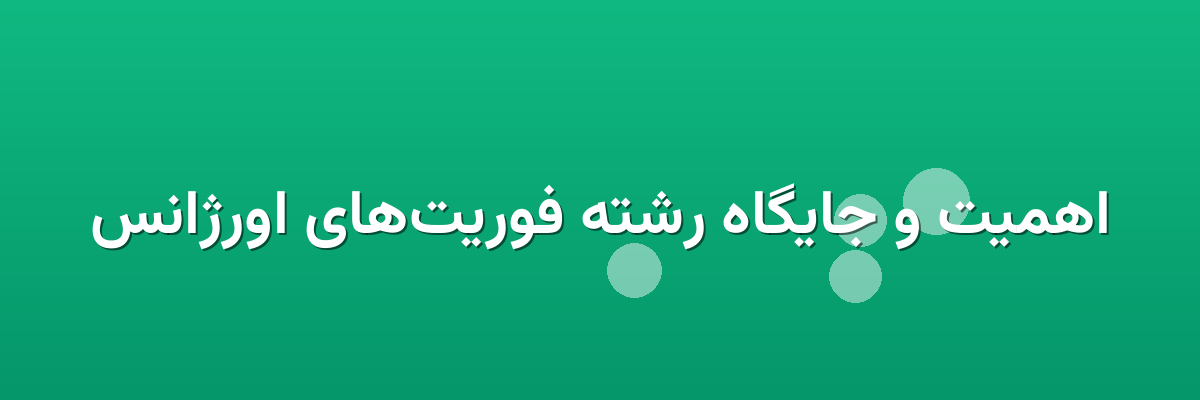 اهمیت و جایگاه رشته فوریت‌های اورژانس