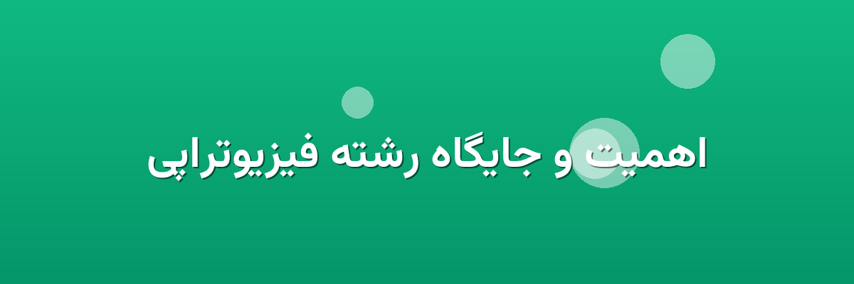 اهمیت و جایگاه رشته فیزیوتراپی اهمیت و جایگاه رشته فیزیوتراپی