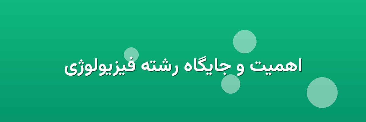 اهمیت و جایگاه رشته فیزیولوژی