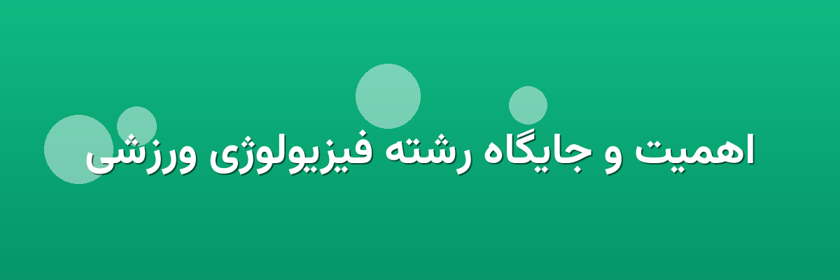 اهمیت و جایگاه رشته فیزیولوژی ورزشی