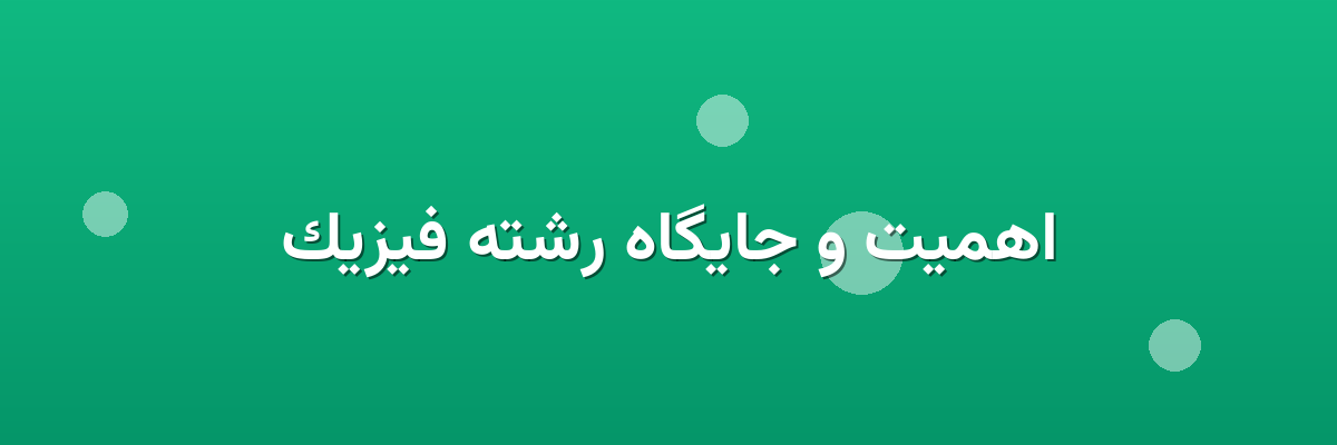 اهمیت و جایگاه رشته فیزیک