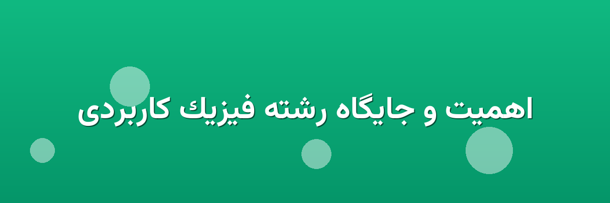 اهمیت و جایگاه رشته فیزیک کاربردی اهمیت و جایگاه رشته فیزیک کاربردی