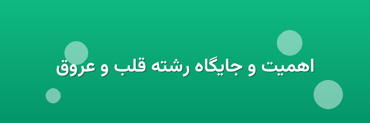 اهمیت و جایگاه رشته قلب و عروق