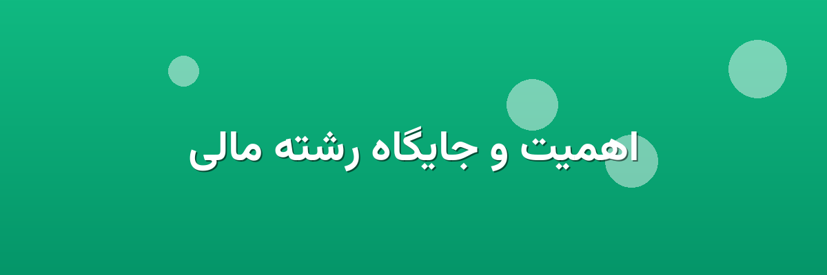 اهمیت و جایگاه رشته مالی