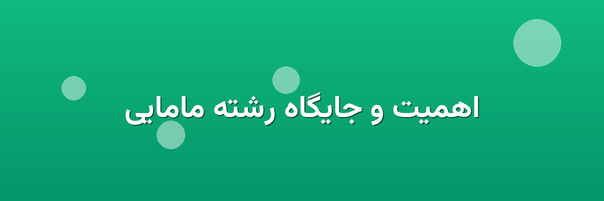 اهمیت و جایگاه رشته مامایی