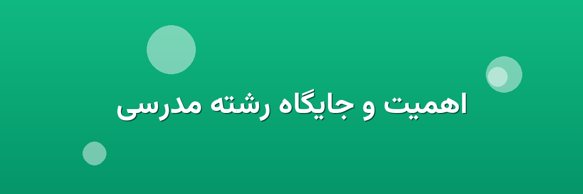 اهمیت و جایگاه رشته مدرسی