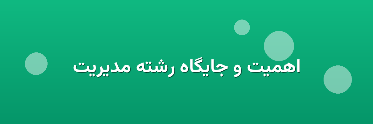 اهمیت و جایگاه رشته مدیریت
