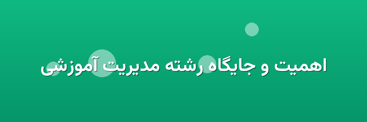 اهمیت و جایگاه رشته مدیریت آموزشی اهمیت و جایگاه رشته مدیریت آموزشی