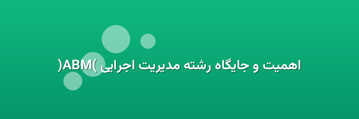 اهمیت و جایگاه رشته مدیریت اجرایی (MBA) اهمیت و جایگاه رشته مدیریت اجرایی (MBA)