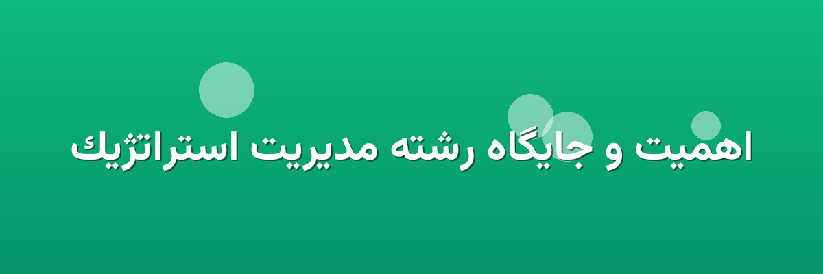 اهمیت و جایگاه رشته مدیریت استراتژیک