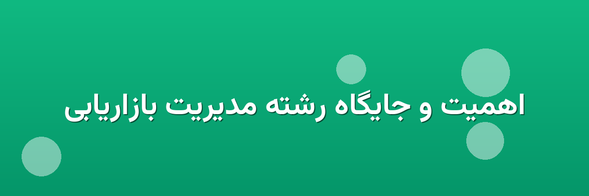 اهمیت و جایگاه رشته مدیریت بازاریابی