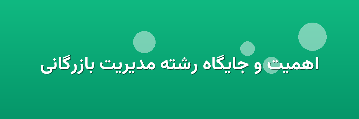 اهمیت و جایگاه رشته مدیریت بازرگانی