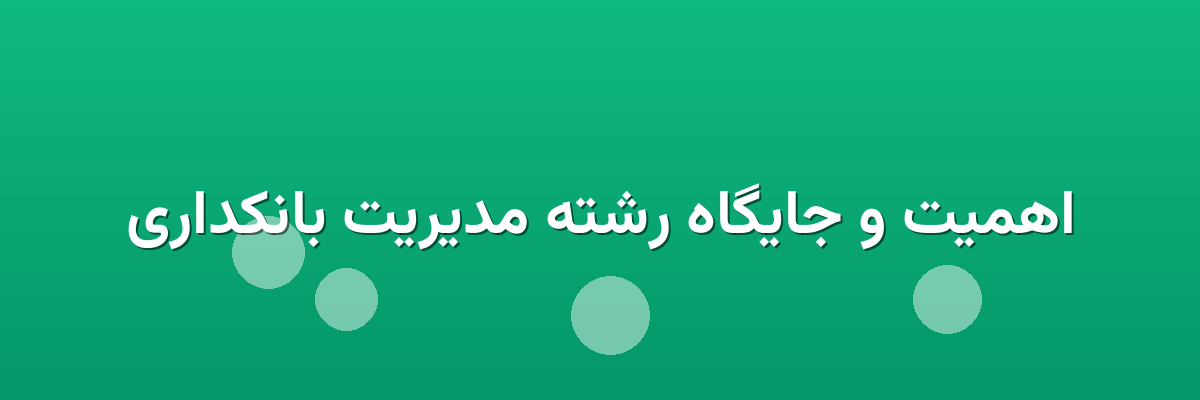 اهمیت و جایگاه رشته مدیریت بانکداری