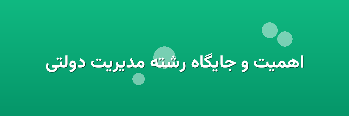 اهمیت و جایگاه رشته مدیریت دولتی اهمیت و جایگاه رشته مدیریت دولتی