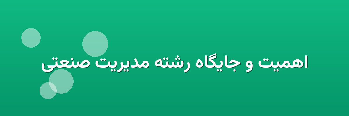 اهمیت و جایگاه رشته مدیریت صنعتی اهمیت و جایگاه رشته مدیریت صنعتی