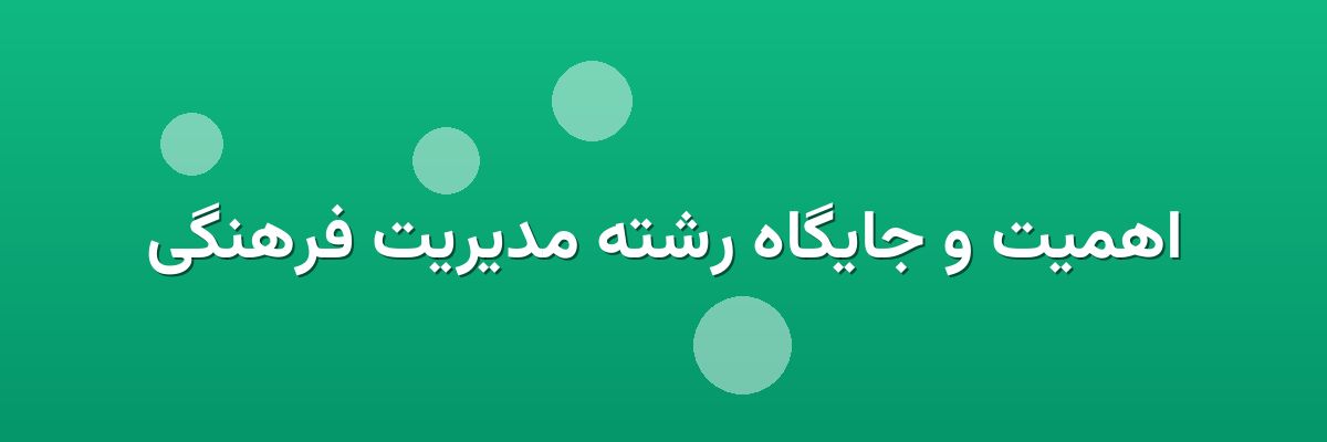 اهمیت و جایگاه رشته مدیریت فرهنگی