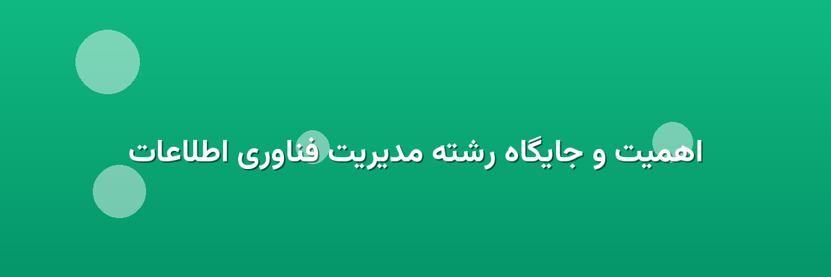 اهمیت و جایگاه رشته مدیریت فناوری اطلاعات اهمیت و جایگاه رشته مدیریت فناوری اطلاعات