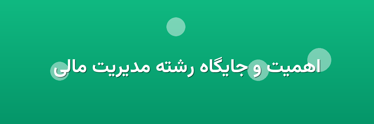 اهمیت و جایگاه رشته مدیریت مالی
