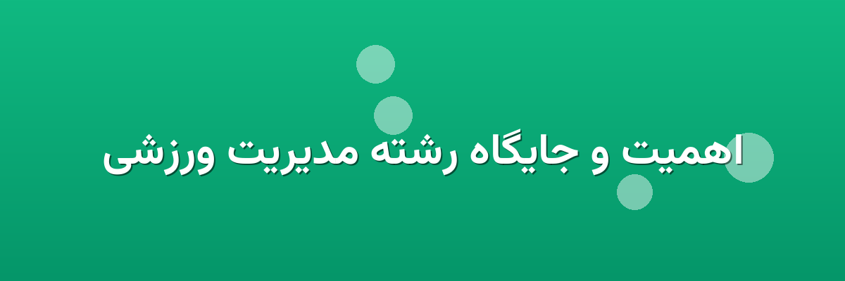 اهمیت و جایگاه رشته مدیریت ورزشی