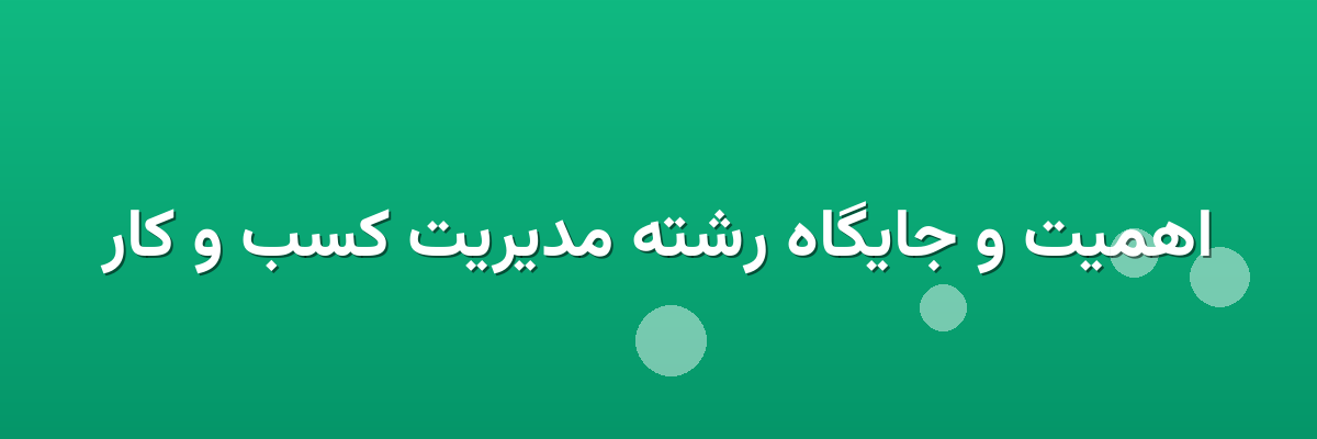 اهمیت و جایگاه رشته مدیریت کسب و کار
