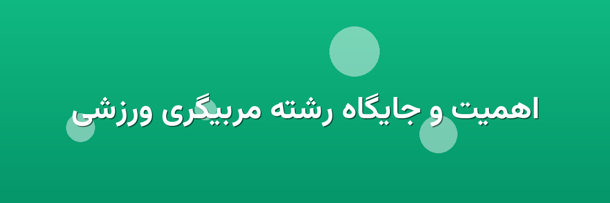 اهمیت و جایگاه رشته مربیگری ورزشی