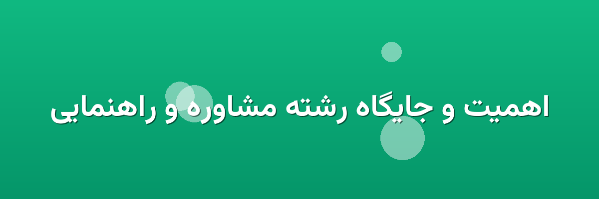 اهمیت و جایگاه رشته مشاوره و راهنمایی اهمیت و جایگاه رشته مشاوره و راهنمایی