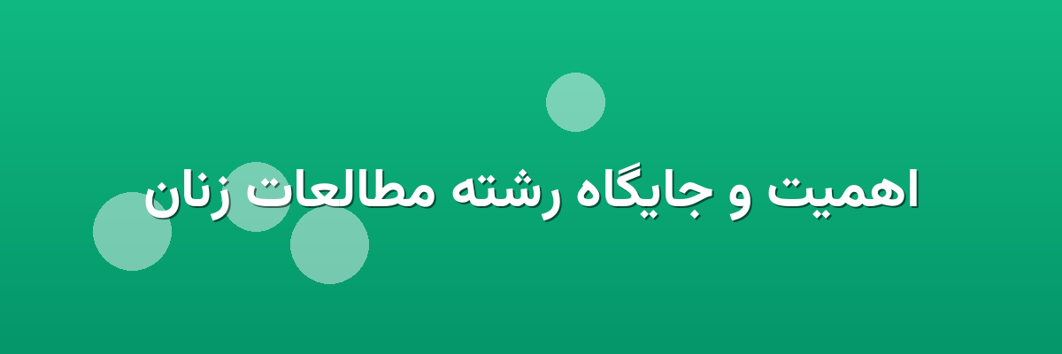 اهمیت و جایگاه رشته مطالعات زنان