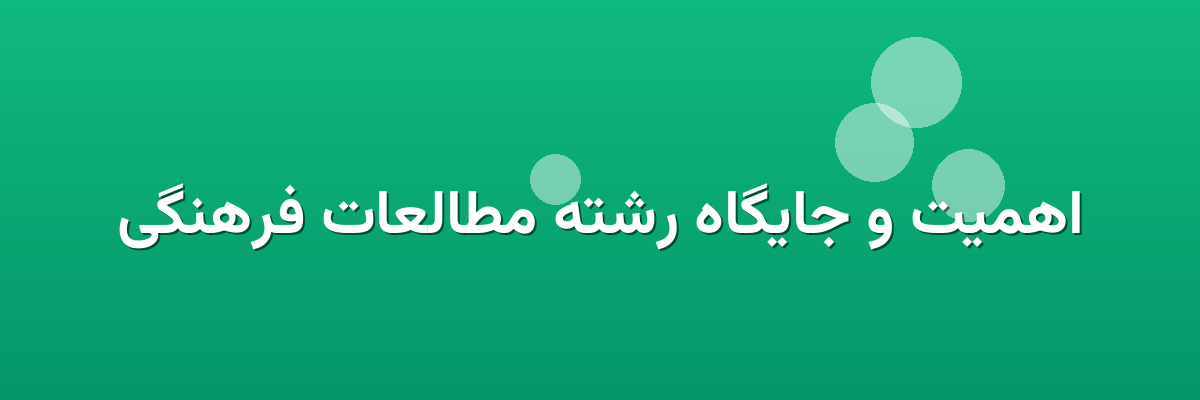 اهمیت و جایگاه رشته مطالعات فرهنگی