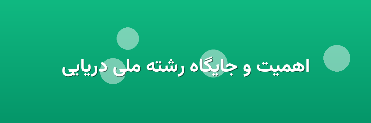 اهمیت و جایگاه رشته ملی دریایی