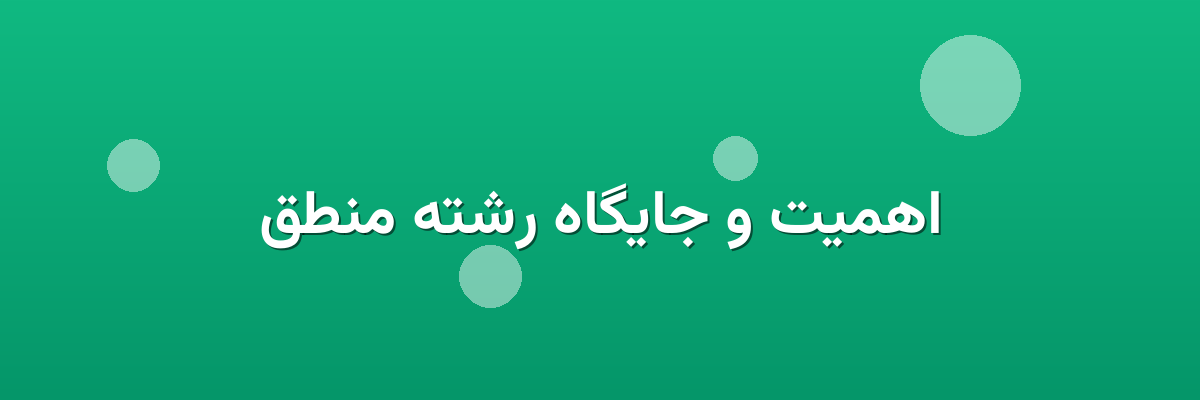 اهمیت و جایگاه رشته منطق