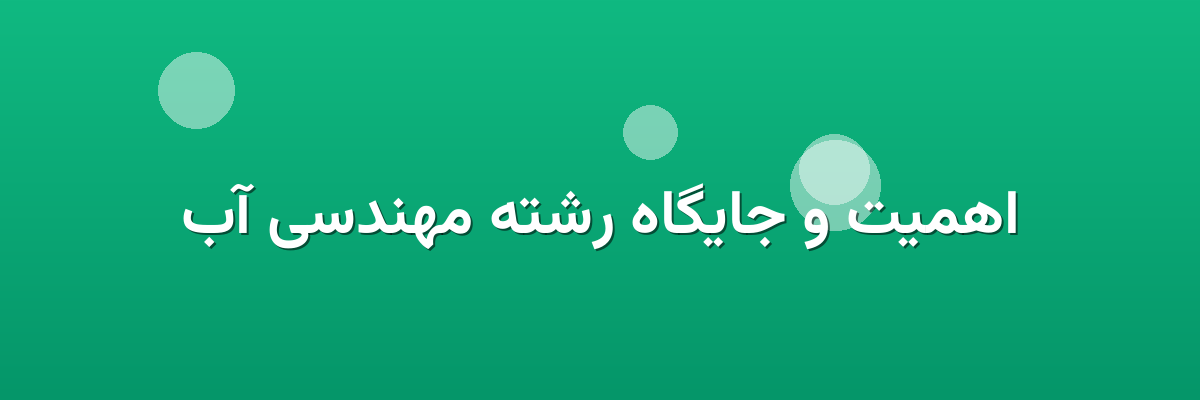 اهمیت و جایگاه رشته مهندسی آب