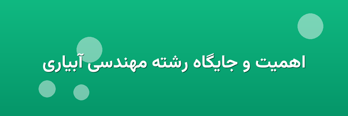 اهمیت و جایگاه رشته مهندسی آبیاری