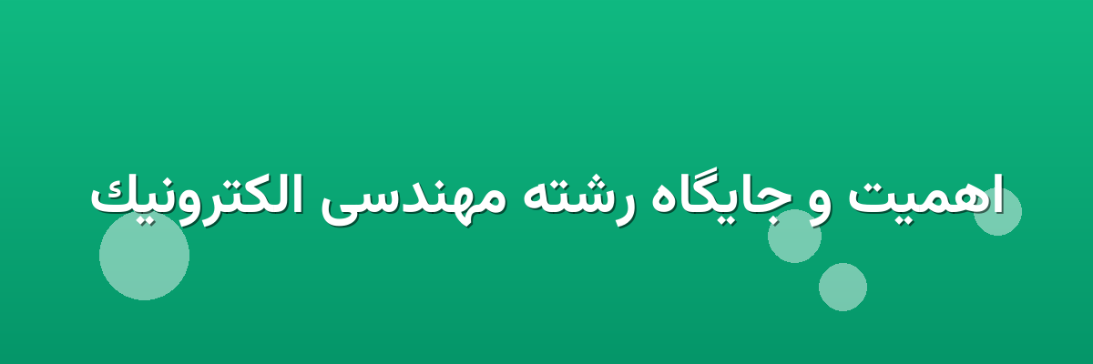 اهمیت و جایگاه رشته مهندسی الکترونیک اهمیت و جایگاه رشته مهندسی الکترونیک