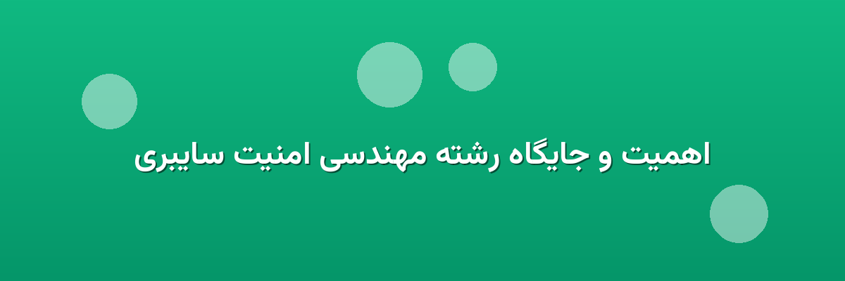 اهمیت و جایگاه رشته مهندسی امنیت سایبری اهمیت و جایگاه رشته مهندسی امنیت سایبری