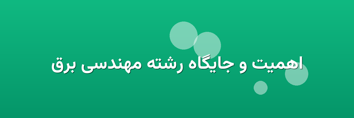 اهمیت و جایگاه رشته مهندسی برق