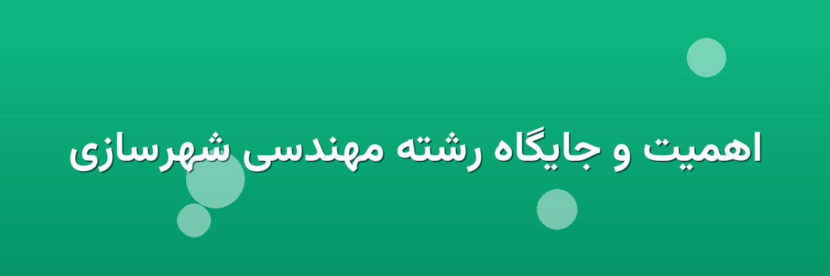 اهمیت و جایگاه رشته مهندسی شهرسازی اهمیت و جایگاه رشته مهندسی شهرسازی