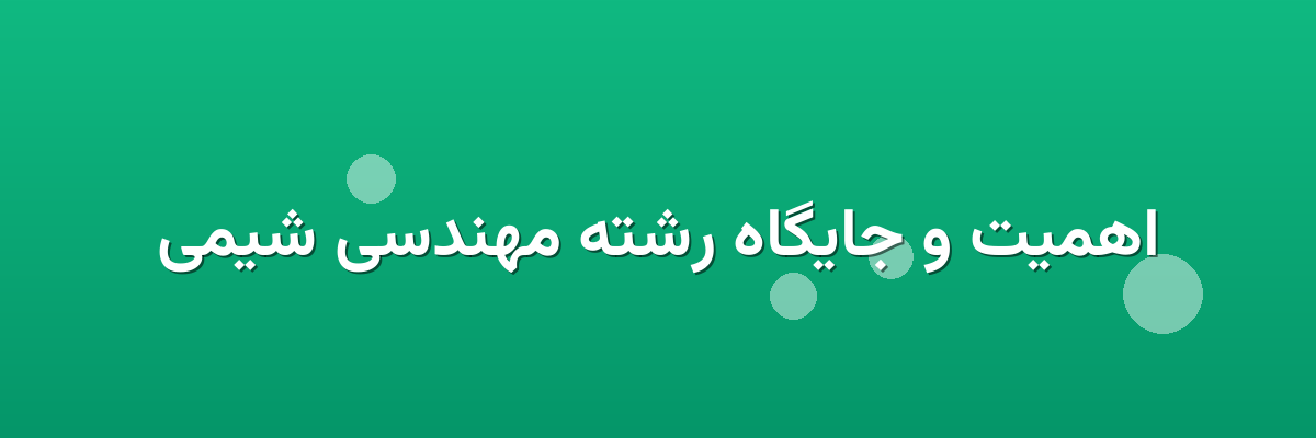 اهمیت و جایگاه رشته مهندسی شیمی