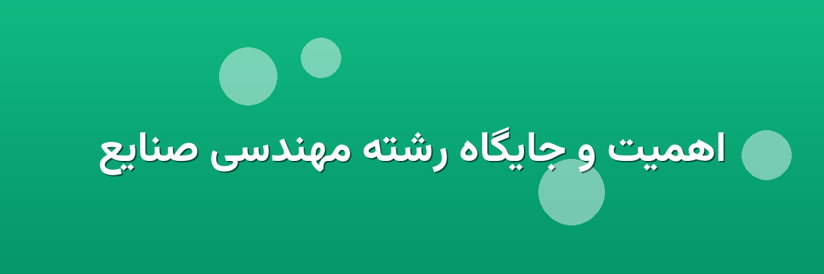 اهمیت و جایگاه رشته مهندسی صنایع اهمیت و جایگاه رشته مهندسی صنایع