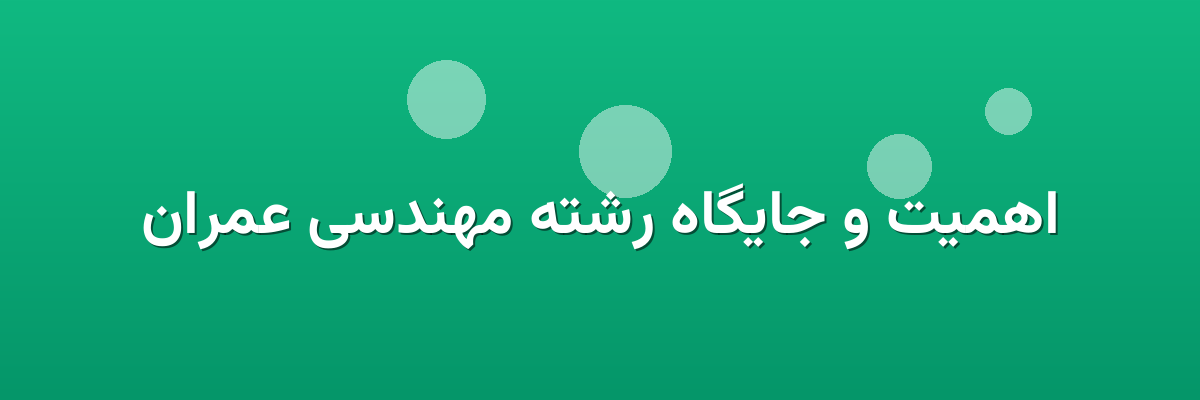 اهمیت و جایگاه رشته مهندسی عمران اهمیت و جایگاه رشته مهندسی عمران