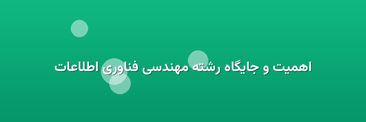 اهمیت و جایگاه رشته مهندسی فناوری اطلاعات
