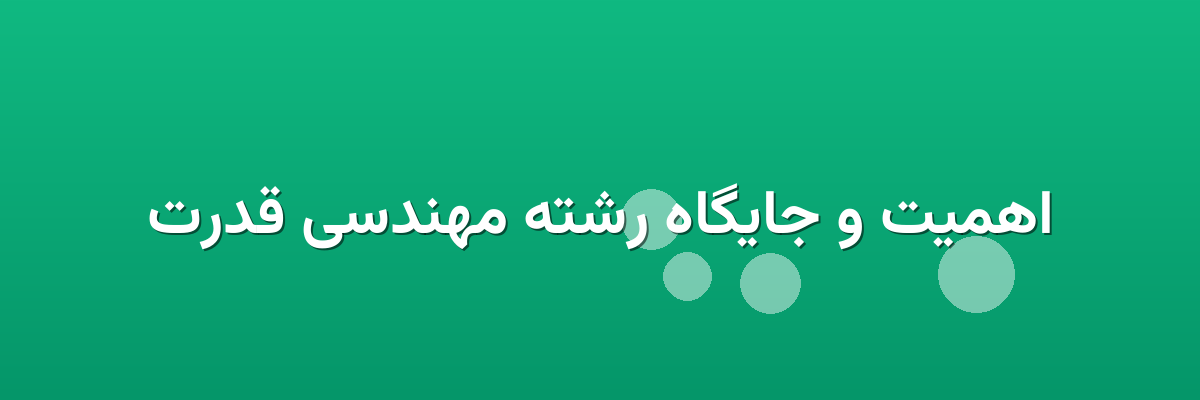 اهمیت و جایگاه رشته مهندسی قدرت