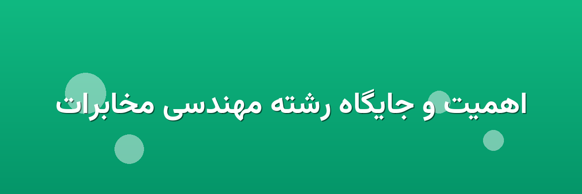 اهمیت و جایگاه رشته مهندسی مخابرات