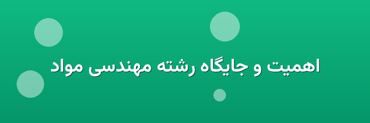 اهمیت و جایگاه رشته مهندسی مواد